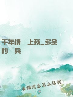 千年情緣纏上我