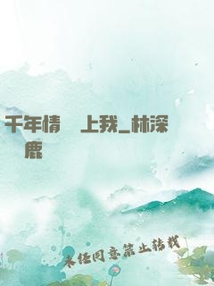 千年情緣纏上我
