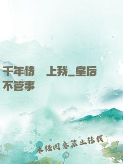 千年情緣纏上我