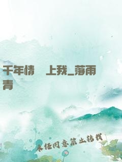 千年情緣纏上我