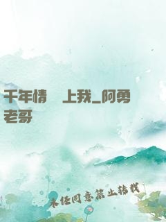 千年情緣纏上我