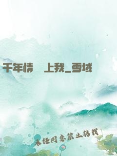千年情緣纏上我
