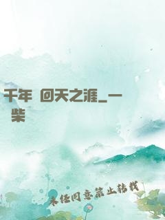 千年輪回天之涯