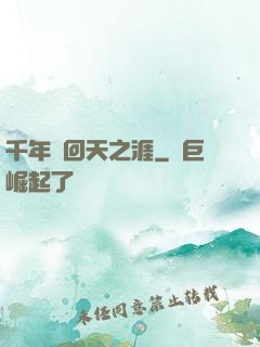 千年輪回天之涯