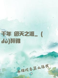 千年輪回天之涯