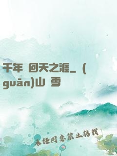 千年輪回天之涯
