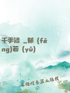 千手修羅