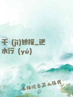 千機(jī)妙探