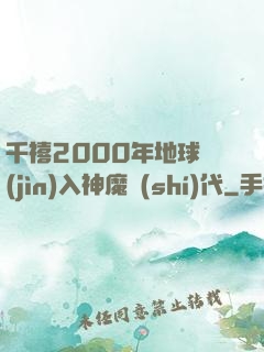 千禧2000年地球進(jìn)入神魔時(shí)代