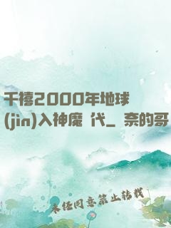 千禧2000年地球進(jìn)入神魔時代
