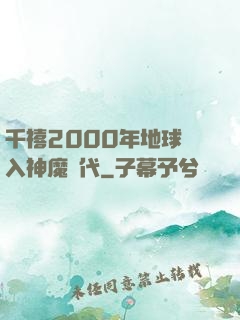 千禧2000年地球進入神魔時代