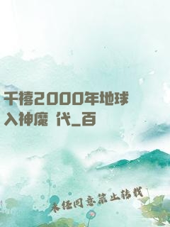 千禧2000年地球進入神魔時代