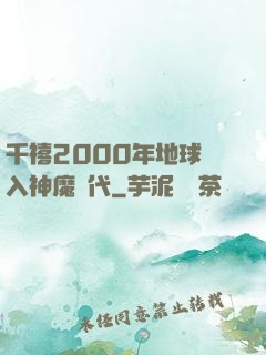 千禧2000年地球進入神魔時代