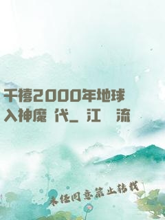 千禧2000年地球進入神魔時代