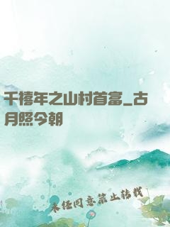千禧年之山村首富