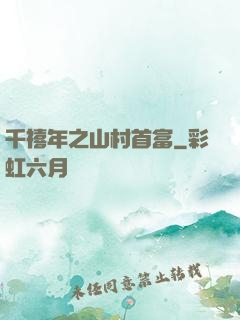 千禧年之山村首富