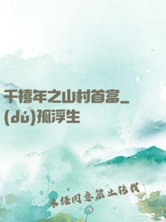 千禧年之山村首富