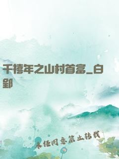 千禧年之山村首富