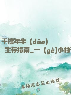 千禧年半導(dǎo)體生存指南