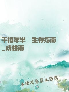 千禧年半導體生存指南