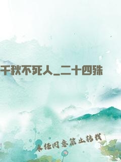 千秋不死人
