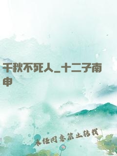 千秋不死人