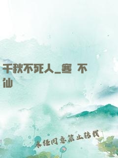 千秋不死人