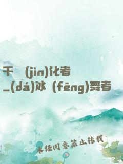 千萬進(jìn)化者