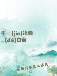 千萬進(jìn)化者
