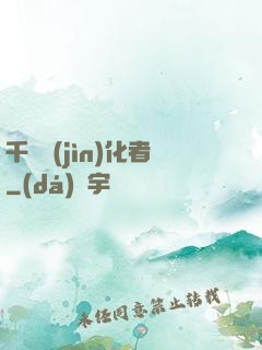 千萬進(jìn)化者