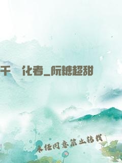 千萬進化者