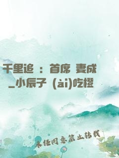 千里追歡：首席寵妻成癮