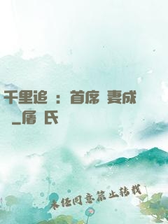 千里追歡：首席寵妻成癮