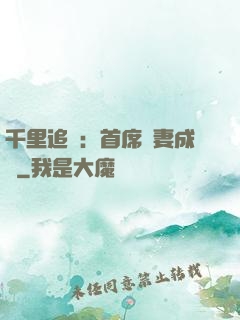 千里追歡：首席寵妻成癮