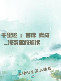千里追歡：首席寵妻成癮