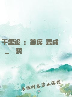 千里追歡：首席寵妻成癮