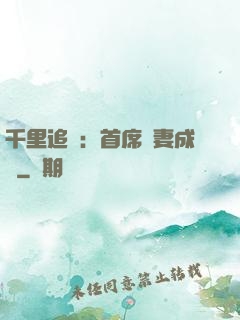 千里追歡：首席寵妻成癮