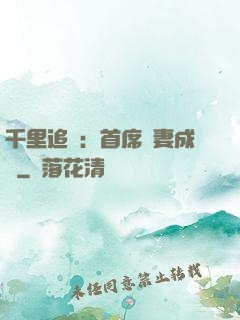 千里追歡：首席寵妻成癮