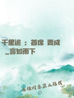 千里追歡：首席寵妻成癮