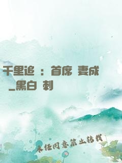 千里追歡：首席寵妻成癮