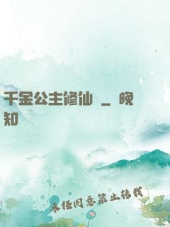 千金公主修仙記