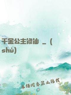 千金公主修仙記