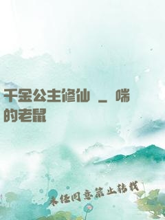 千金公主修仙記