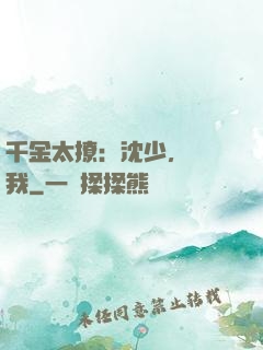 千金太撩：沈少，別纏我