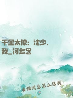 千金太撩：沈少，別纏我