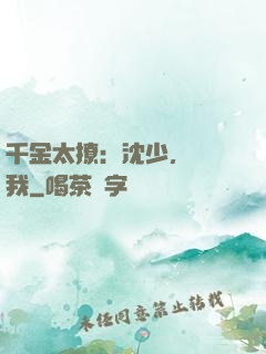 千金太撩：沈少，別纏我