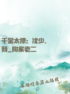 千金太撩：沈少，別纏我
