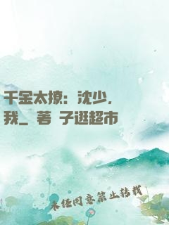 千金太撩：沈少，別纏我