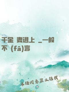千金嬌妻逃上癮