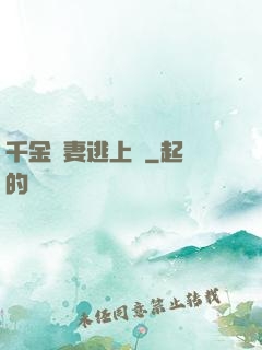 千金嬌妻逃上癮